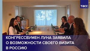 Конгрессвумен Луна заявила о возможности своего визита в Россию