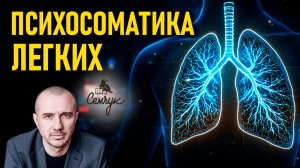Какие истинные причины заболеваний легких. А у вас часто бывает кашель? Феноменальная психосоматика
