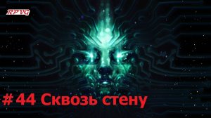 Прохождение System Shock Remake - Серия 44: Сквозь стену