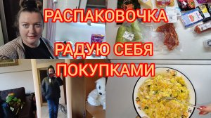 РАСПАКОВОЧКА. РАДУЮ СЕБЯ ПОКУПОЧКАМИ