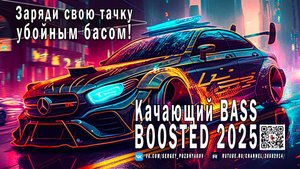 Качающий BASS BOOSTED 2025 Заряди свою тачку убойным басом!
