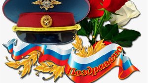 10 ноября день полиции | Музыкальное поздравление с днем полиции