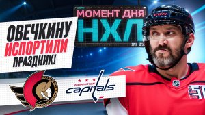 Овечкин первым из россиян сыграл 1500 матчей в НХЛ – все закончилось разгромом / Момент дня