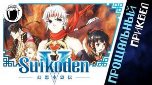 Suikoden V — хороший приквел на прощание (Банка Джема 55)