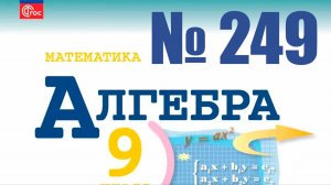 алгебра 9 класс номер 249