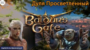#BaldursGate3 | Нарезки | Дуля Просветленный