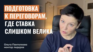 Как подстелить соломку в переговорах, где ставка слишком велика?