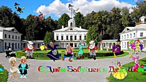 С Днём Бабушек и Дедушек! Музыкальная открытка 1!