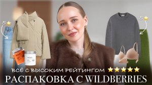 ЛУЧШИЕ НАХОДКИ С WILDBERRIES | ВСЁ С ВЫСОКИМ РЕЙТИНГОМ | РАСПАКОВКА ОДЕЖДЫ И КОСМЕТИКИ 💜