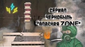 СЕНИАЛ ЧЕРНОБЫЛЬ 1 сезон 1 серия