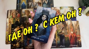 🫨 ЭТО ВАЖНО...  🏠 ЧТО СЕГОДНЯ ПРОИСХОДИТ В ЕГО ЖИЗНИ❓ Расклад Таро онлайн