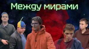 Между мирами