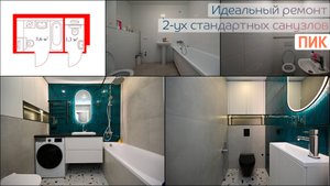 Идеальный ремонт двух санузлов с демонтажем сантехкабин + отзыв заказчика /ЖК Лосиноостровский парк