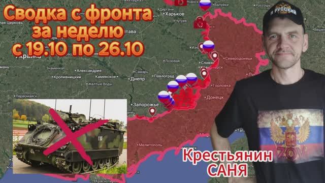 Сводка с фронта за неделю с 19.10 по 26.10. ВС РФ освободили 97 кв.км. территорий и 9 н.п.