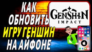Как обновить игру геншин на айфоне