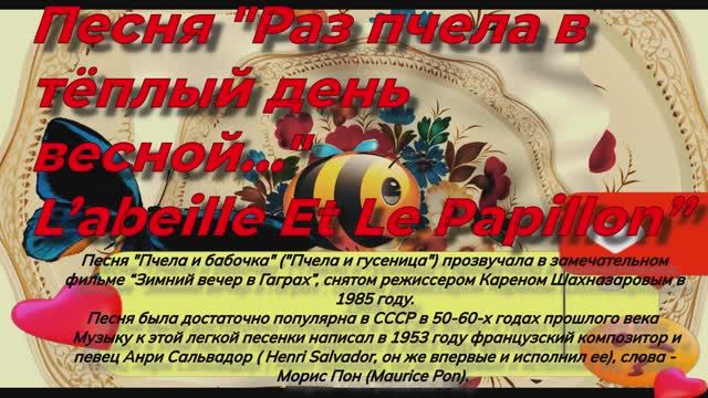 музыка и кино (фильмы) Пчела и бабочка (гусеница)  L’abeille Et Le Papillon”