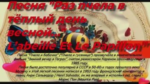 Пчела и бабочка (гусеница)  L’abeille Et Le Papillon”