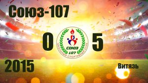 Союз-107 vs Витязь (2015)  0-5 19/10/2025