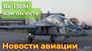 Грозная учебная парта (Як-130М как он есть) | Новости авиации