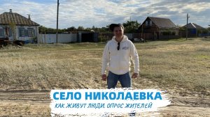 Село Николаевка. Как живут люди, где нет работы и магазина. Опрос жителей. Восстановление святыни