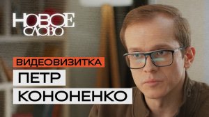 Петр Кононенко, 33 года