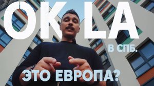 ЖК Окла – обзор новостройки у Новоорловского заказника | Ленстройтрест, Приморский р-н СПб