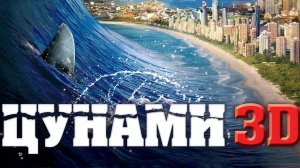 Цунами 3 D ( 2011 ) - Трейлер