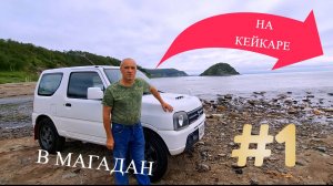 На кей каре в Магадан.  #1Начало пути. Где недорого поесть в Шереметьево