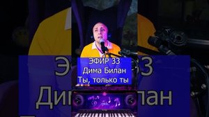 Дима Билан - Ты, только ты  R Клондайс ЭФИР 33