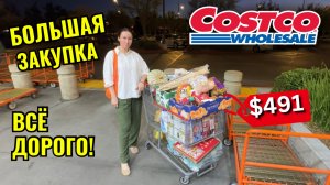 США БОЛЬШАЯ ЗАКУПКА В COSTCO НА $491 Костко цены