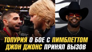 Илия Топурия о бое с Пэдди Пимблеттом / Джон Джонс принял вызов / Следующий бой Нурулло Алиева