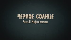 Обыкновенный неонацизм. Следы империи с Аркадием Мамонтовым