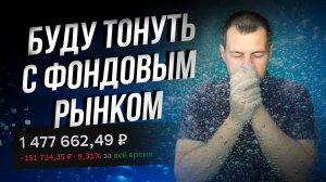 Буду тонуть с фондовым рынком до конца. Другого Выбора просто нет.