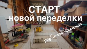 КУПИЛИ ДОМ В СЕЛЕ #52. Начинаем ремонт в прихожей. Демонтаж плитки.