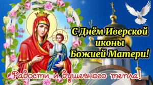 26 ОКТЯБРЯ ПРАЗДНОВАНИЕ ИВЕРСКОЙ ИКОНЫ БОЖИЕЙ МАТЕРИ. ЖИТИЯ