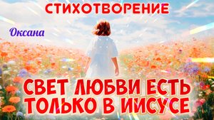 СВЕТ ЛЮБВИ ЕСТЬ ТОЛЬКО В ИИСУСЕ. Стихотворение