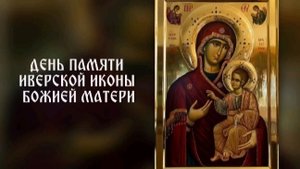 26.10.2025 День памяти "Иконы Иверской Божией Матери"