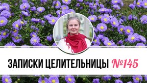 Записки Целительницы №145
