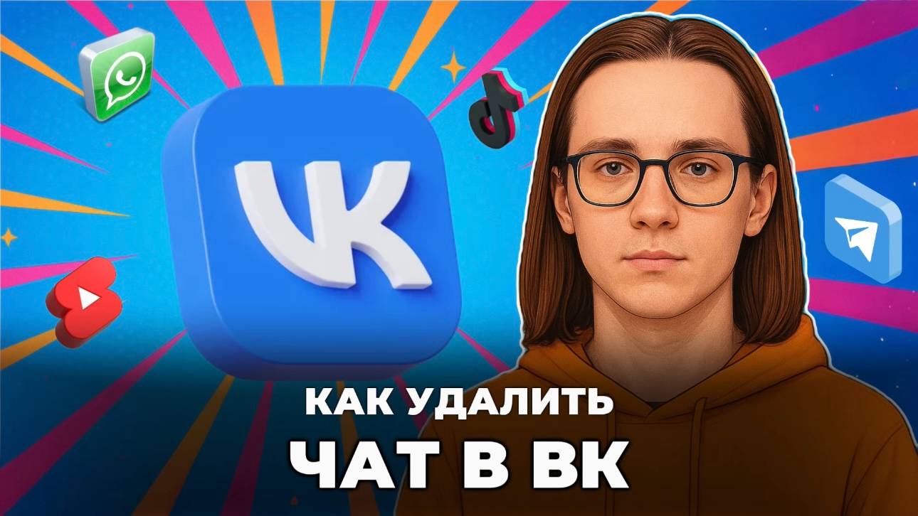 Как удалить чат в вк? смотреть онлайн