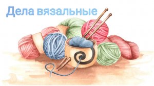 Дела вязальные🧶Ответ на комментарий📢📣