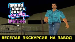GTA VICE CITY - Deluxe # Весёлая экскурсия на завод