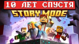 Minecraft Story Mode — 10 лет спустя: Полный Пересказ