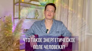 ЭНЕРГЕТИЧЕСКОЕ ПОЛЕ ЧЕЛОВЕКА. ВСЕ ОБ ЕГО УСТРОЙСТВЕ И РАБОТЕ