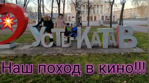 VLOG. Мой день/Поход в кино/ Наш Дворец Культуры///