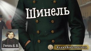 Гоголь Н. В. Шинель. Аудиокнига