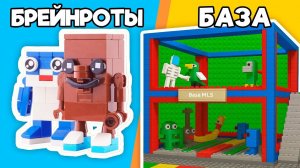 Я построил СВОЮ БАЗУ в УКРАДИ БРЕЙНРОТ из LEGO