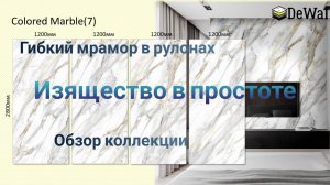 Гибкий мрамор в рулонах.