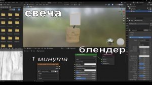Свеча в Blender за минуту