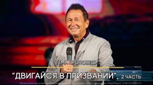 Двигайся в призвании. 2 часть