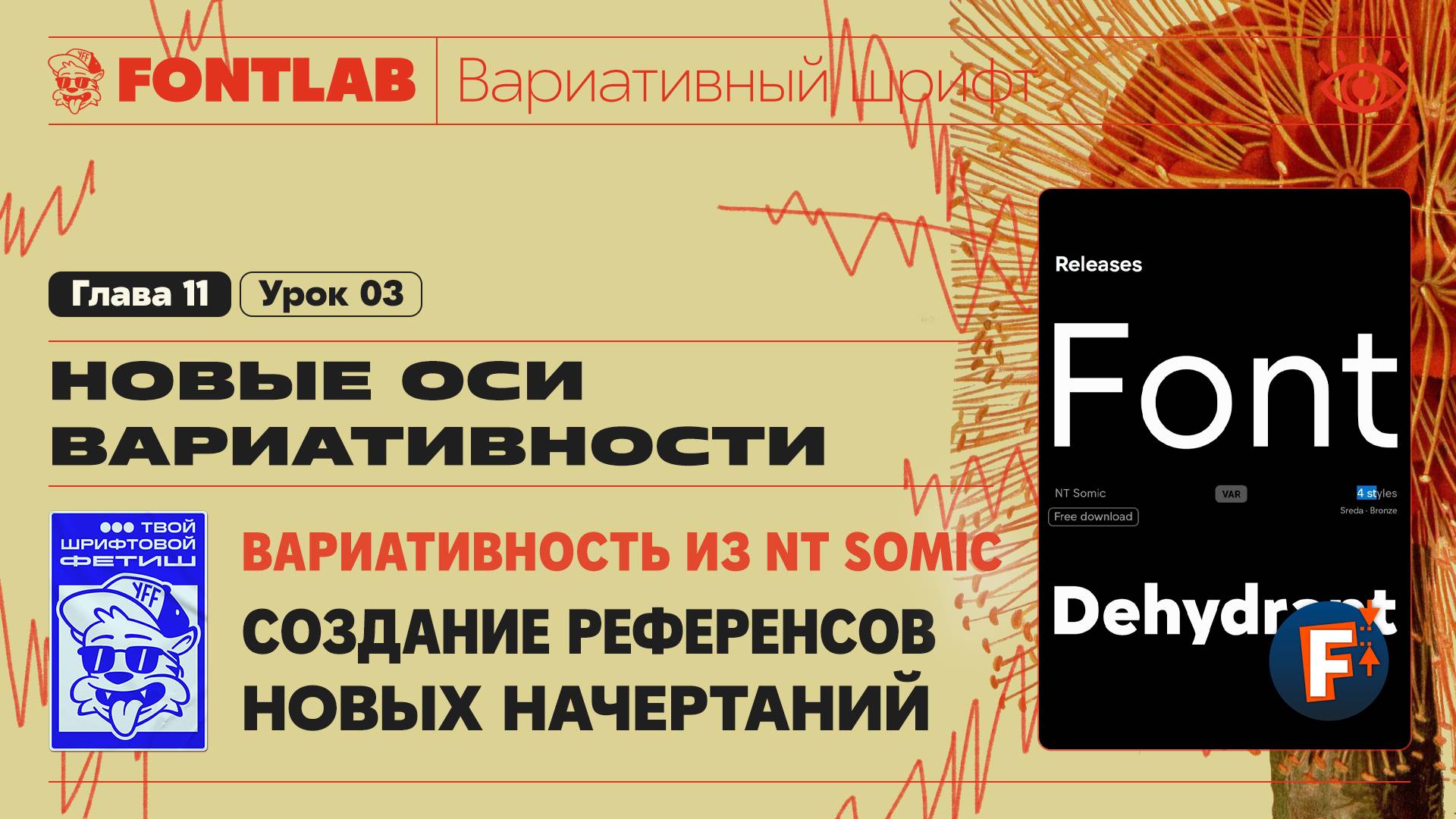 ДВШ 11-03 Вариативность из 1 шрифта NT Somic – Создание референсов новых начертаний – Урок Fontlab